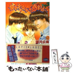 【中古】 甘くキスして惑わせて / 望月 広海, 大和 名瀬 / プランタン出版 [文庫]【メール便送料無料】【あす楽対応】