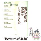 【中古】 現代文明は生命をどう変えるか 森岡正博・6つの対話 / 森岡 正博 / 法蔵館 [単行本]【メール便送料無料】【あす楽対応】