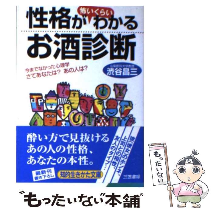 楽天もったいない本舗　楽天市場店【中古】 性格が怖いくらいわかるお酒診断 / 渋谷 昌三 / 三笠書房 [文庫]【メール便送料無料】【あす楽対応】