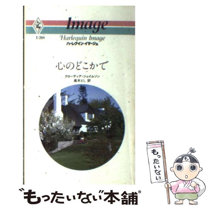 【中古】 心のどこかで ハーレクイン・イマージュI208 クローディア・ジェイムソン ,高木とし / クロー..