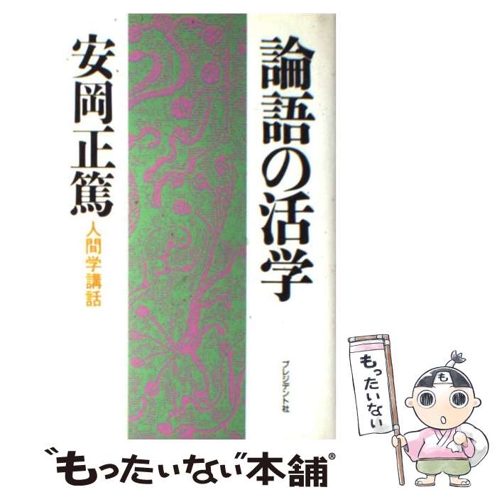 【中古】 論語の活学 安岡正篤人間学講話 / 安岡 正篤 / プレジデント社 単行本 【メール便送料無料】【あす楽対応】