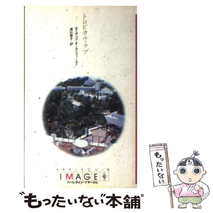 【中古】 トロピカル・ラブ / エリザベス オールドフィールド, 高杉 啓子 / ハーパーコリンズ・ジャパン [新書]【メール便送料無料】【あす楽対応】