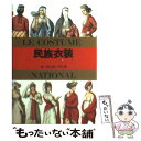 【中古】 民族衣装 / A. ラシネ / マール社 文庫 【メール便送料無料】【あす楽対応】