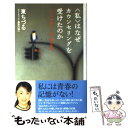 【中古】 〈私〉はなぜカウンセリングを受けたのか 「いい人 やめた！」母と娘の挑戦 / 東 ちづる, 長谷川 博一 / マガジンハウス 単行本 【メール便送料無料】【あす楽対応】