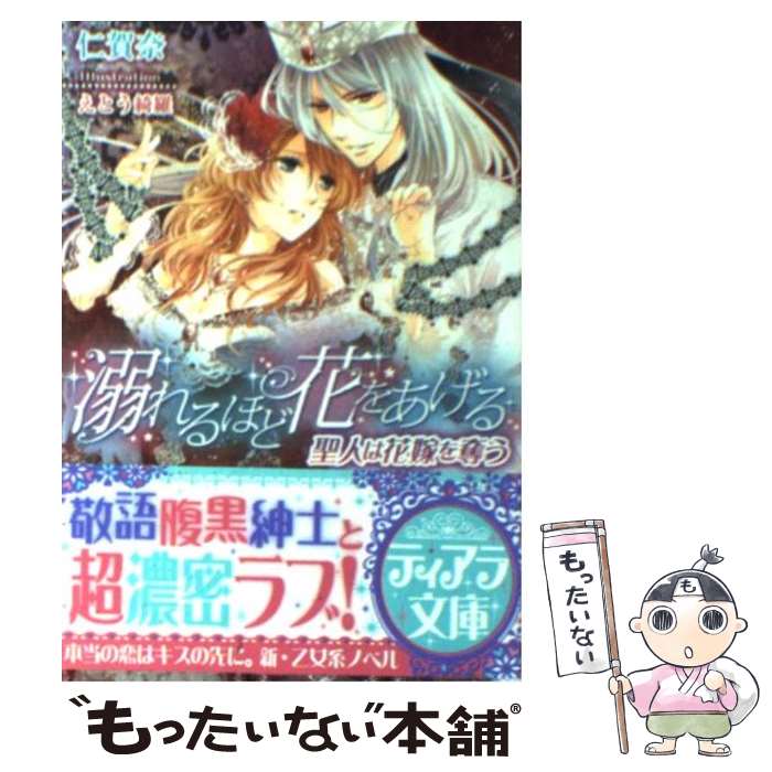 【中古】 溺れるほど花をあげる 聖人は花嫁を奪う / 仁賀奈 えとう 綺羅 / フランス書院 [文庫]【メール便送料無料】【あす楽対応】