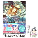 【中古】 溺れるほど花をあげる 聖人は花嫁を奪う / 仁賀奈, えとう 綺羅 / フランス書院 文庫 【メール便送料無料】【あす楽対応】