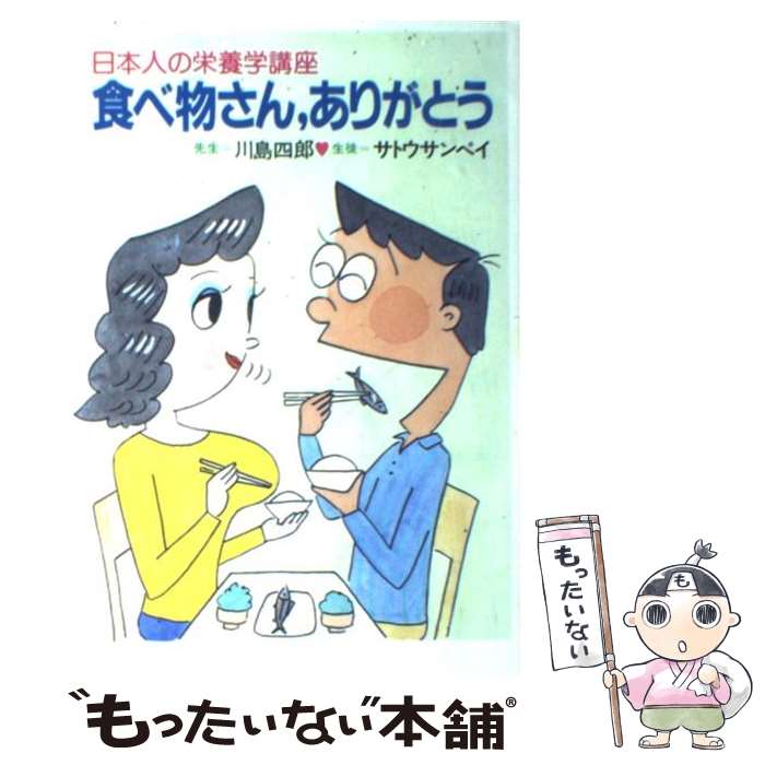 【中古】 食べ物さん、ありがとう 日本人の栄養学講座 / 川島 四郎, サトウ サンペイ / 保健同人社 [単行本]【メール便送料無料】【あす楽対応】