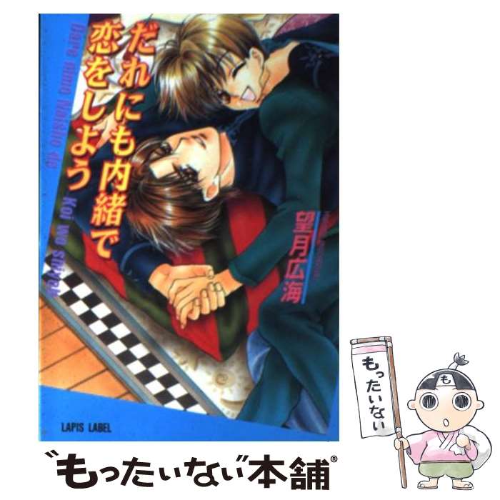  だれにも内緒で恋をしよう / 望月 広海, 明神 翼 / フランス書院 