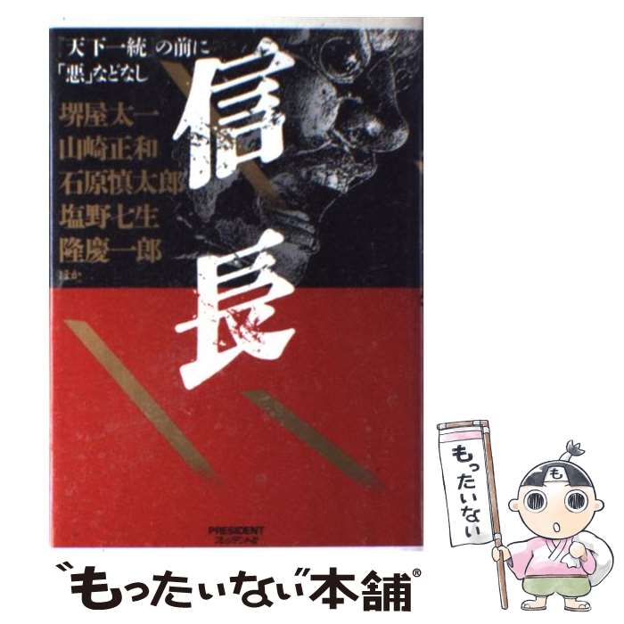 【中古】 信長 『天下一統』の前に「悪」などなし / 堺屋 太一 / プレジデント社 [単行本]【メール便送料無料】【あす楽対応】