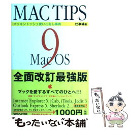 【中古】 マックティップス9 マッキントッシュ使いこなし事典 / 仕事場 / マガジンハウス [単行本]【メール便送料無料】【あす楽対応】