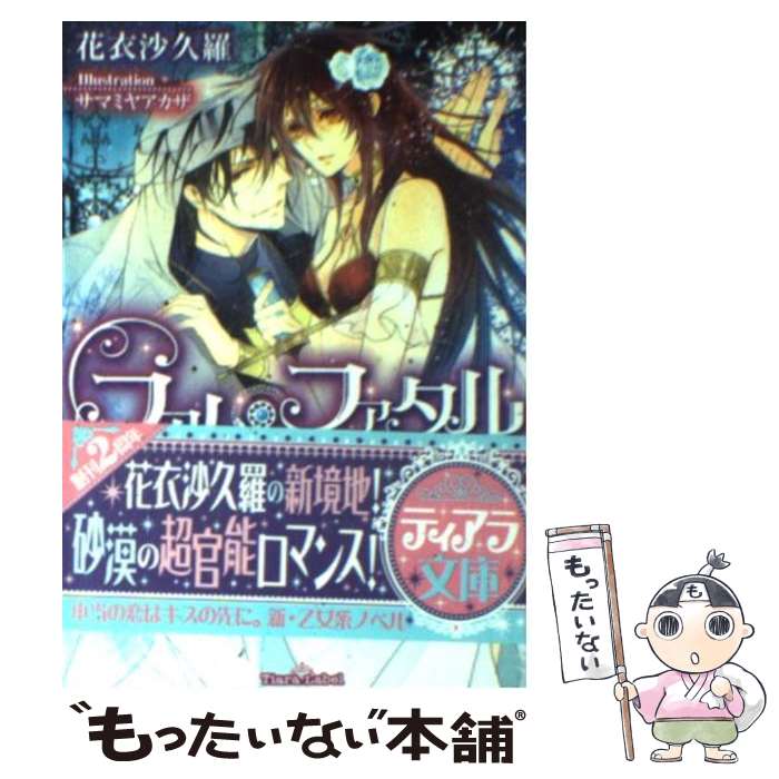  ファム・ファタル 熱砂の恋歌 / 花衣 沙久羅, サマミヤ アカザ / フランス書院 