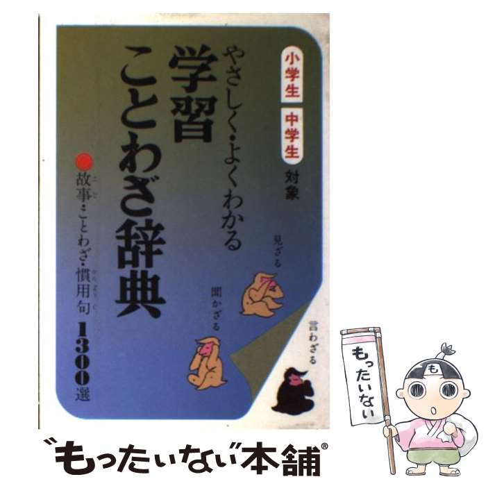 【中古】 やさしく・よくわかる学習ことわざ辞典 故事・ことわざ・慣用句1300選 / むさし書房 / むさし書房 [ペーパーバック]【メール便送料無料】【あす楽対応】