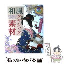 【中古】 和風クラシック素材 めでたづくし / マール社編集部 / マール社 単行本（ソフトカバー） 【メール便送料無料】【あす楽対応】