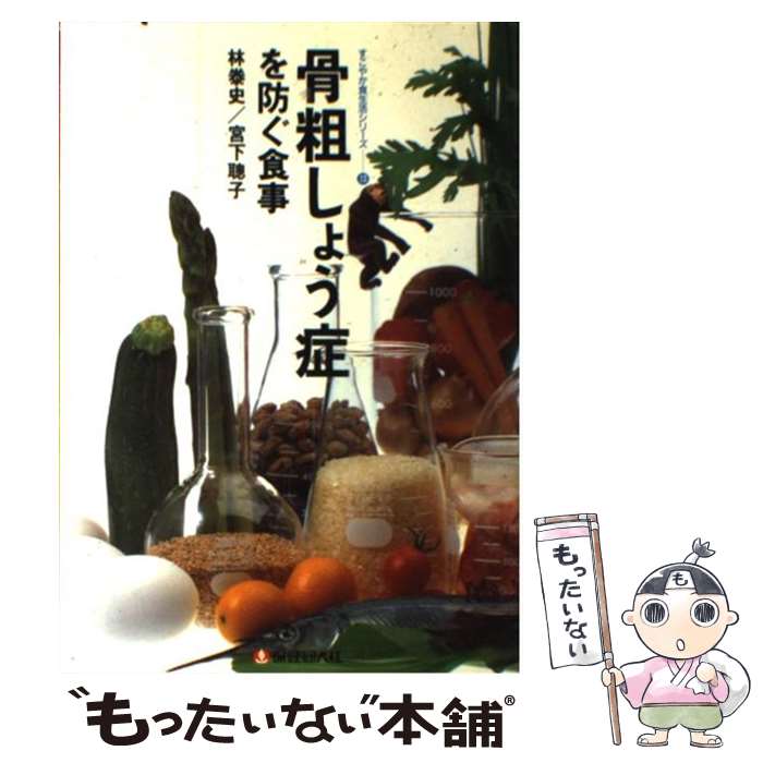 【中古】 骨粗しょう症を防ぐ食事 / 林 泰史, 宮下 聰子 / 保健同人社 [単行本]【メール便送料無料】【最短翌日配達対応】のサムネイル