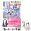 【中古】 キッチン暮らしの裏ワザ事典 / 近藤 典子 / 三笠書房 [文庫]【メール便送料無料】【あす楽対応】