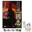 【中古】 早わかりコミック三國志 中（〈智略の激突〉篇） / とみ 新蔵 / 三笠書房 文庫 【メール便送料無料】【あす楽対応】