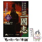 【中古】 早わかりコミック三國志 中（〈智略の激突〉篇） / とみ 新蔵 / 三笠書房 [文庫]【メール便送料無料】【あす楽対応】