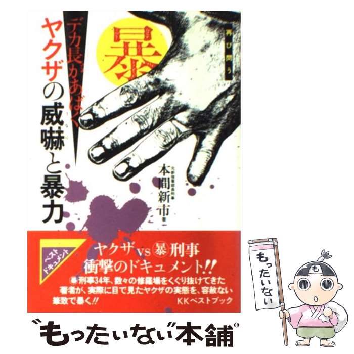 【中古】 デカ長があばくヤクザの威嚇（うなり）と暴力 / 本間 新市 / ベストブック [単行本]【メール便送料無料】【あす楽対応】