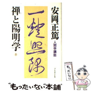 【中古】 禅と陽明学 人間学講話 上 / 安岡 正篤 / プレジデント社 [単行本]【メール便送料無料】【あす楽対応】