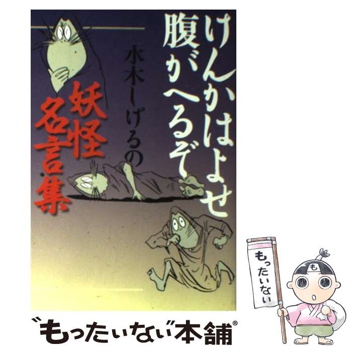 【中古】 けんかはよせ腹がへるぞ 水木しげるの妖...の商品画像