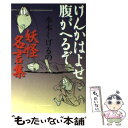 【中古】 けんかはよせ腹がへるぞ 水木しげるの妖怪名言集 / 水木 しげる / 文芸社 単行本（ソフトカバー） 【メール便送料無料】【あす楽対応】