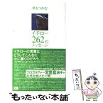 【中古】 夢をつかむイチロー262のメッセージ / 『夢をつかむイチロー262のメッセージ』編集委員会 / ぴあ [単行本]【メール便送料無料】【あす楽対応】