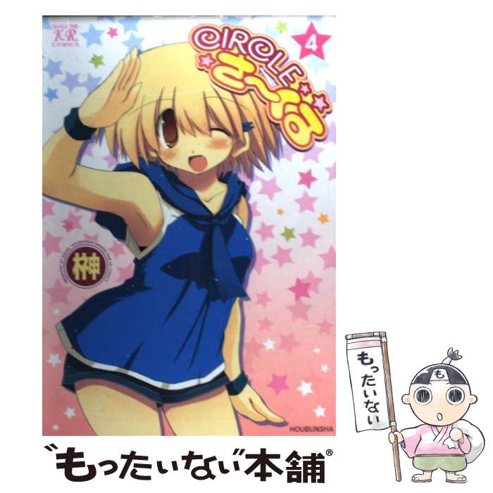Gum C - 【中古】 CIRCLEさーくる（4） / 榊 / 芳文社 [コミック]【メール便送料無料】【最短翌日配達対応】