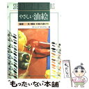 【中古】 やさしい油絵 基礎ー色・構図・対象の選び方 / P. セリグマン, Patricia Seligman, 鈴木 智子 / マール社 [単行本(ソフトカ...