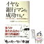 【中古】 イヤな銀行マンほど成功する！ / 小沼 啓二, ビジネスリサーチ ジャパン / 三笠書房 [単行本]【メール便送料無料】【あす楽対応】