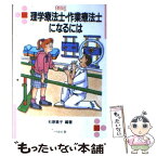 【中古】 理学療法士・作業療法士になるには 改訂 / 杉原 素子 / ぺりかん社 [単行本]【メール便送料無料】【あす楽対応】