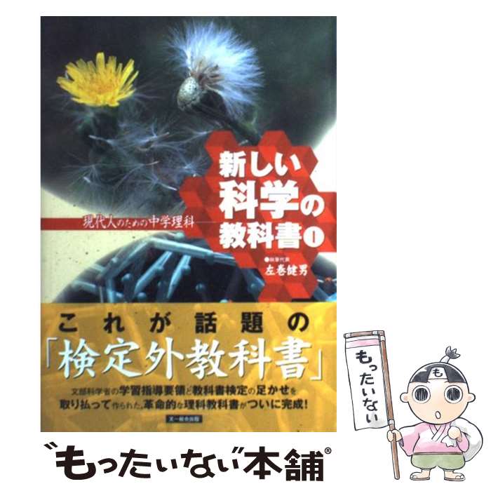 【中古】 新しい科学の教科書 現代人のための中学理科 1 / 検定外中学校理科教科書をつくる会, 左巻 健男 / 文一総合出版 [単行本]【メール便送料無料】【あす楽対応】