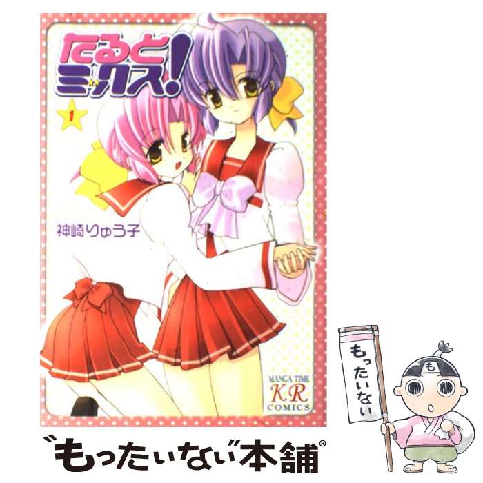 【中古】 たるとミックス！（1） / 神崎 りゅう子 / 芳文社 [コミック]【メール便送料無料】【最短翌日配達対応】