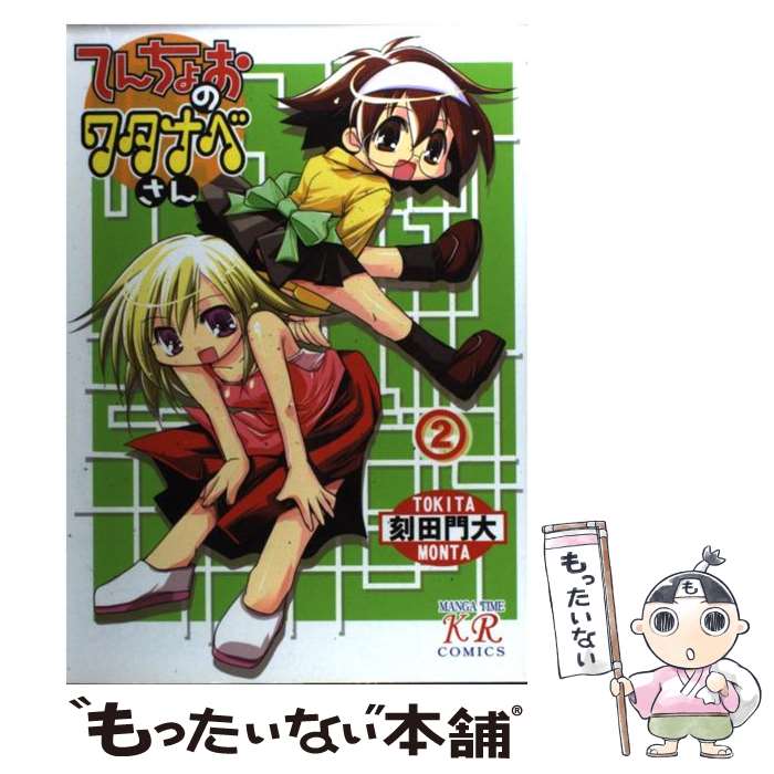 【中古】 てんちょおのワタナベさん 2 / 刻田 門大 / 芳文社 [コミック]【メール便送料無料】【最短翌日配達対応】