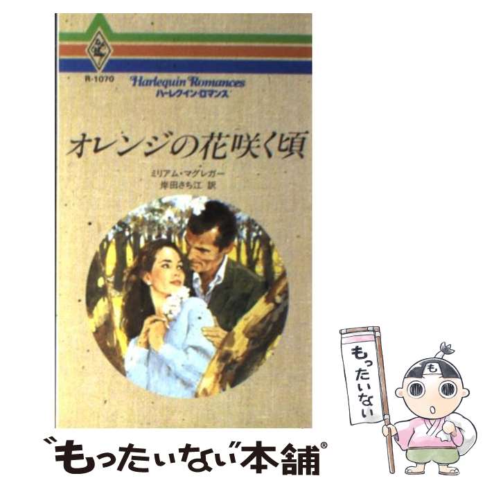 【中古】 オレンジの花咲く頃 / ミ