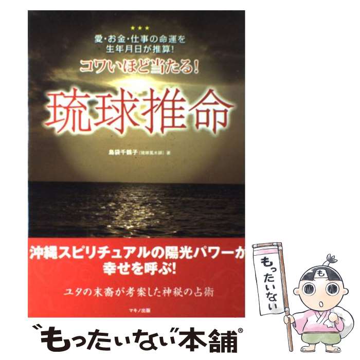 【中古】 コワいほど当たる！琉球推命 愛・お金・仕事の命運を生年月日が推算！ / 島袋千鶴子 / マキノ出版 [単行本（ソフトカバー）]【メール便送料無料】【あす楽対応】