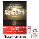 【中古】 コワいほど当たる！琉球推命 愛 お金 仕事の命運を生年月日が推算！ / 島袋千鶴子 / マキノ出版 単行本（ソフトカバー） 【メール便送料無料】【あす楽対応】