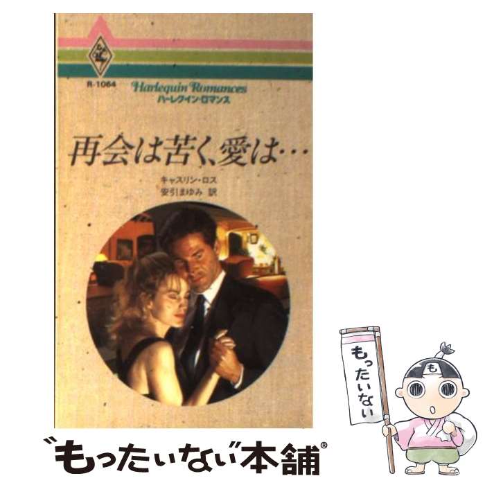  再会は苦く、愛は… / キャスリン ロス, 安引 まゆみ / ハーパーコリンズ・ジャパン 