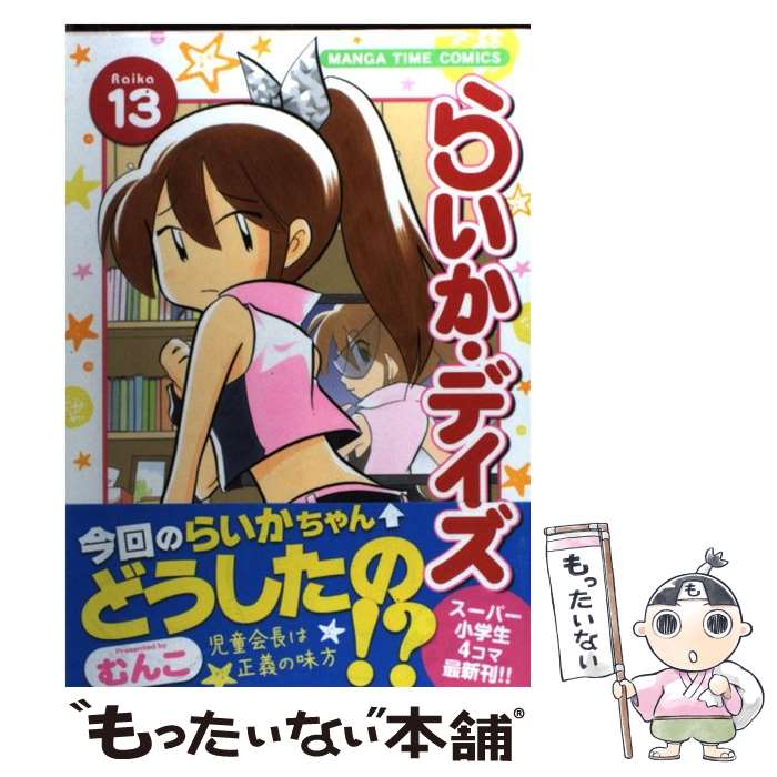 【中古】 らいか・デイズ 13 / むんこ / 芳文社 [コミック]【メール便送料無料】【最短翌日配達対応】