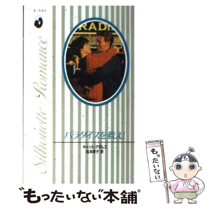 【中古】 パラダイスを救え！ / キャット アダムス, Kat Adams, 松本 孝子 / ハーパーコリンズ・ジャパン [新書]【メール便送料無料】【最短翌日配達対応】