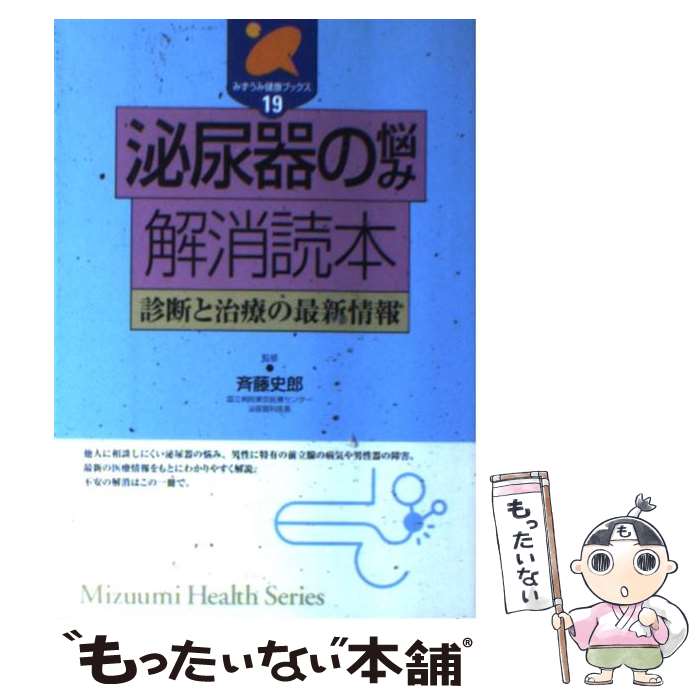 【中古】 泌尿器の悩み解消読本 診断と治療の最新情報 / 斉藤史郎 / みずうみ書房 [単行本]【メール便送料無料】【あす楽対応】