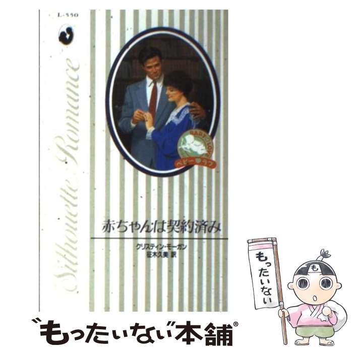 Author Name: Sa Line - 【中古】 赤ちゃんは契約済み / クリスティン モーガン, 征木 久美 / ハーパーコリンズ・ジャパン [新書]【メール便送料無料】【最短翌日配達対応】