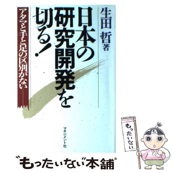 【中古】 日本の研究開発を切る！ アタマと手と足の区別がない / 生田 哲 / マネジメント社 [単行本]【..