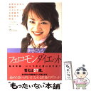 【中古】 幸せになるフェロモンダイエット 女性ホルモン増強でバストアップ！生理痛や更年期も解 / 吉丸 美枝子 / マキノ出版 単行本 【メール便送料無料】【あす楽対応】