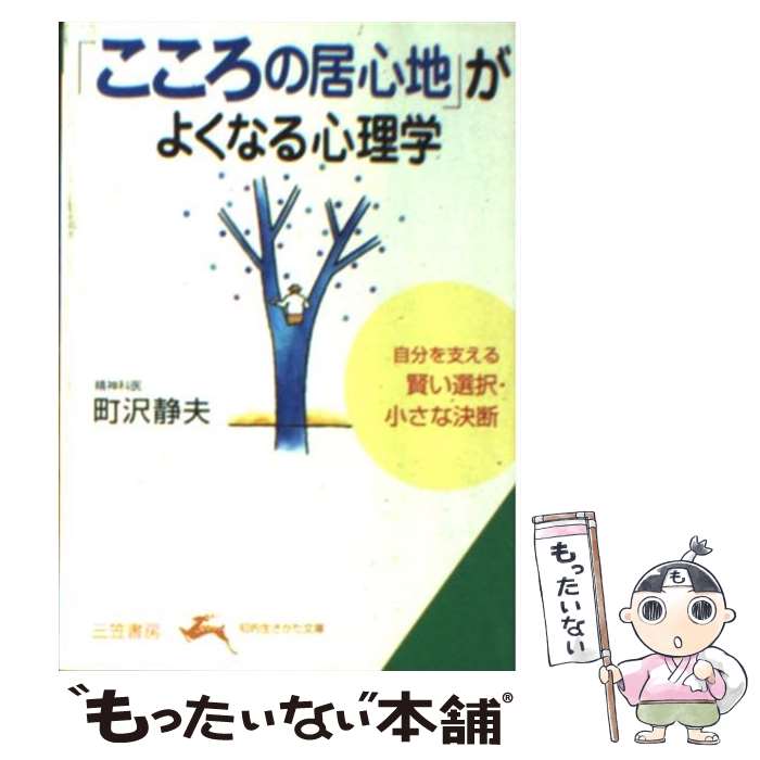 【中古】 「こころの居心地」がよくなる心理学 / 町沢 静夫 / 三笠書房 [文庫]【メール便送料無料】【あす楽対応】