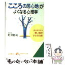  「こころの居心地」がよくなる心理学 / 町沢 静夫 / 三笠書房 