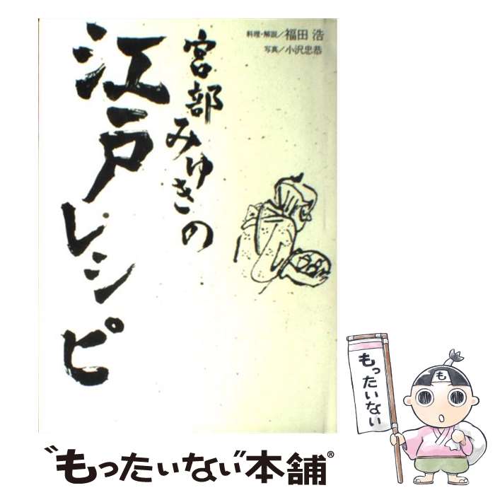 著者：福田 浩出版社：ぴあサイズ：単行本ISBN-10：4835616219ISBN-13：9784835616216■こちらの商品もオススメです ● 豆腐百珍 / 何 必醇, 福田 浩 / ニュートンプレス [新書] ● 武士のメシ / 永山 久夫 / 宝島社 [単行本] ■通常24時間以内に出荷可能です。※繁忙期やセール等、ご注文数が多い日につきましては　発送まで48時間かかる場合があります。あらかじめご了承ください。 ■メール便は、1冊から送料無料です。※宅配便の場合、2,500円以上送料無料です。※最短翌日配達ご希望の方は、宅配便をご選択下さい。※「代引き」ご希望の方は宅配便をご選択下さい。※配送番号付きのゆうパケットをご希望の場合は、追跡可能メール便（送料210円）をご選択ください。■ただいま、オリジナルカレンダーをプレゼントしております。■お急ぎの方は「もったいない本舗　お急ぎ便店」をご利用ください。最短翌日配送、手数料298円から■まとめ買いの方は「もったいない本舗　おまとめ店」がお買い得です。■中古品ではございますが、良好なコンディションです。決済は、クレジットカード、代引き等、各種決済方法がご利用可能です。■万が一品質に不備が有った場合は、返金対応。■クリーニング済み。■商品画像に「帯」が付いているものがありますが、中古品のため、実際の商品には付いていない場合がございます。■商品状態の表記につきまして・非常に良い：　　使用されてはいますが、　　非常にきれいな状態です。　　書き込みや線引きはありません。・良い：　　比較的綺麗な状態の商品です。　　ページやカバーに欠品はありません。　　文章を読むのに支障はありません。・可：　　文章が問題なく読める状態の商品です。　　マーカーやペンで書込があることがあります。　　商品の痛みがある場合があります。