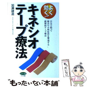 【中古】 よく効く！キネシオテープ療法 自分で貼って痛みや不快症状を撃退する画期的テープ療 / 加瀬 建造 / マキノ出版 [単行本]【メール便送料無料】【あす楽対応】