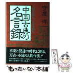 【中古】 中国古典の名言録 人間を読み、人生を読む / 守屋 洋 / プレジデント社 [単行本]【メール便送料無料】【あす楽対応】