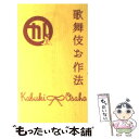 【中古】 歌舞伎お作法 / ぴあ / ぴあ [単行本]【メール便送料無料】【あす楽対応】