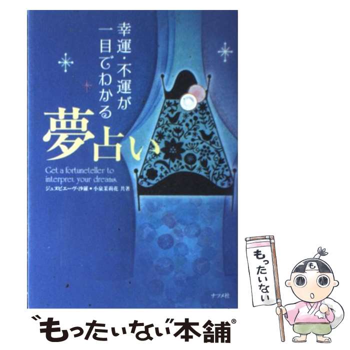 【中古】 幸運・不運が一目でわかる夢占い / ジュヌビエーヴ 沙羅, 小泉 茉莉花 / ナツメ社 [単行本]【メール便送料無料】【あす楽対応】